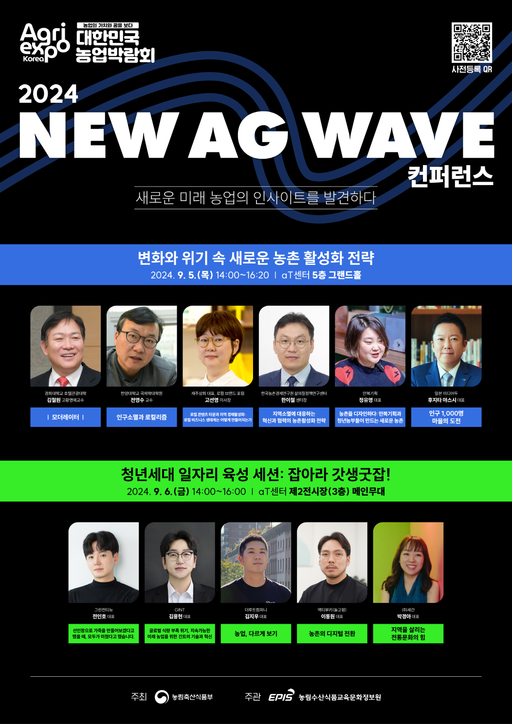 2024 대한민국 농업박람회 '2024 NEW AG WAVE 컨퍼런스'